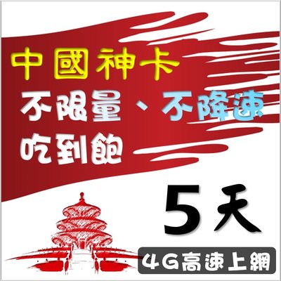 中國5天共15GB(每天3GB高速上網)暢遊,贈港澳,中國上網卡漫遊中國移動免翻牆免設定可儲值