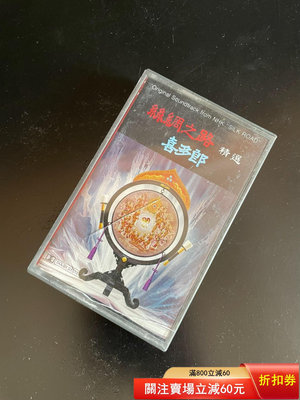 二手 港版 喜多郎《絲綢之路精選》純音樂專輯磁帶，正常播放無抹音， 磁帶 唱片 黑膠【老字號】