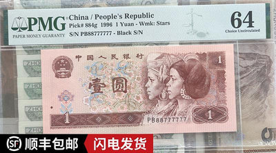 銀幣評級幣PMG美評第四套人民幣一元961大象號1996年1元熒光幣
