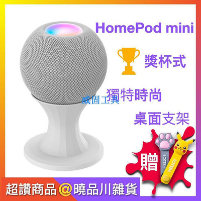 【HomePod mini底座】Apple HomePodMini底座 音響支架 音箱配件 獎杯形桌面支架