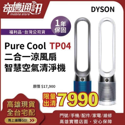 奇機通訊【Dyson福利品】Pure Cool TP04 二合一 涼風扇 智慧 空氣清淨機 戴森 台灣公司貨 銀白色