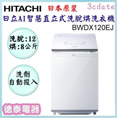 HITACHI【BWDX120EJ】日立12公斤AI智慧直立式洗脫烘洗衣機-日本原裝【德泰電器】