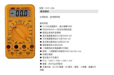 HILA海基  CHY-36A 多功能數字電錶