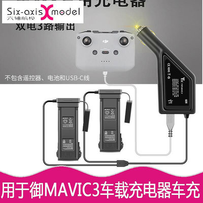 極致優品 大疆DJI御MAVIC3車載充電器電池管家分體車充汽車USB充遙控器配件