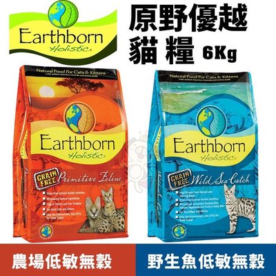Eartheorn原野優越 低敏無穀糧-農場貓/野生魚配方6kg 提供豐富蛋白質 貓糧