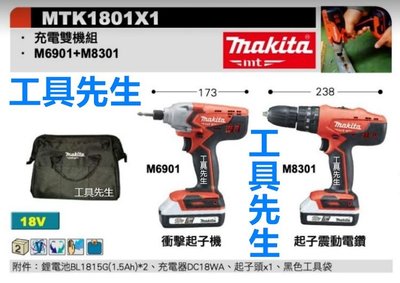 MTK1801X1 送手電筒【工具先生】MAKTEC M6901 M8301 充電電鑽 起子機 震動電鑽 牧科雙機組