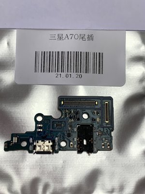 「舊愛換新」SAMSUNG A70 A705  無法充電  充電異常 USB 耳機孔 接觸不良 mic無聲 維修