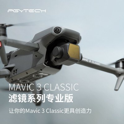 適用于大疆Mavic 3 Classic濾鏡御3青春版CPL/UV/VND減光鏡配件