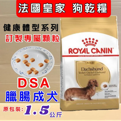 💚貓狗寵物屋💚法國皇家ROYAL CANIN➤臘腸成犬DSA 1.5kg/包➤狗飼料/犬飼料