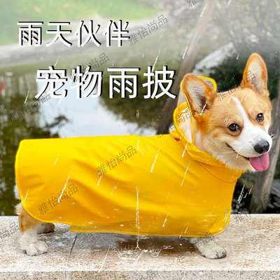 柯基雨衣柯基犬專用狗狗雨衣四腳防水全包寵物雨披小型中型犬衣服-雅怡尚品
