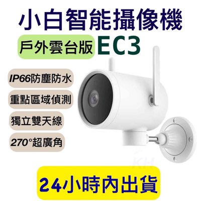 小白戶外雲台版 小白EC3戶外攝影機 小白EC3 台灣地區可用 300萬畫素 N3同款 台灣保固