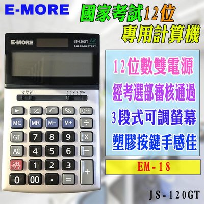 EM-18 國家考試專用 E-MORE 計算機 JS-120GT 考選部核可 12位元 三段式可調螢幕 雙電源