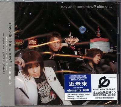 【嘟嘟音樂坊】近未來 day after tomorrow - 音素 elements (全新未拆封/宣傳片)