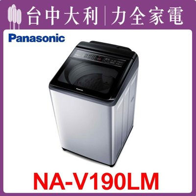 【台中大利】【 Panasonic 國際】19KG洗衣機【NA-V190LM-L】來電享優惠~
