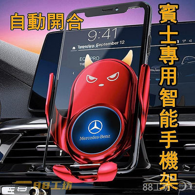 【熱賣精選】自動開合 賓士手機架 Benz 智能小惡魔 w176 a180 a250 glc300 w205 c300