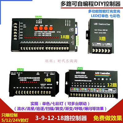 LED燈可編程SD卡USB單色七彩控制器DC5-12-24V跑馬流水動感控制器