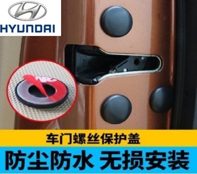 HYUNDAI 現代車系 車門螺絲保護蓋 螺絲防銹保護套