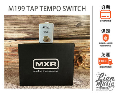 『立恩樂器 效果器專賣』 免運 MXR M199 TAP TEMPO Switch 節奏踏板 節拍踏板 效果器