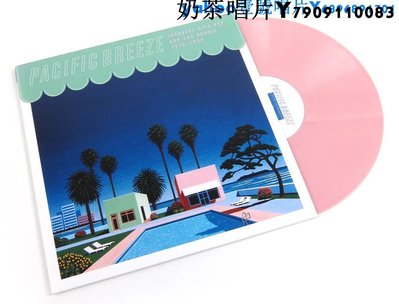 Pacific Breeze Vol.1 Japanese City Pop 粉膠 2LP 黑膠…奶茶唱片
