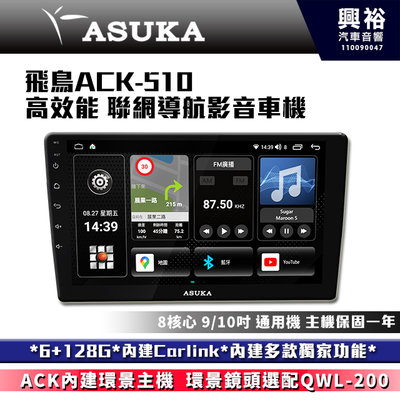 ☆興裕☆【ASUKA】飛鳥ACK系列 ACK-510 極速8核環景聯網車機*6+128G*導航*Carplay*