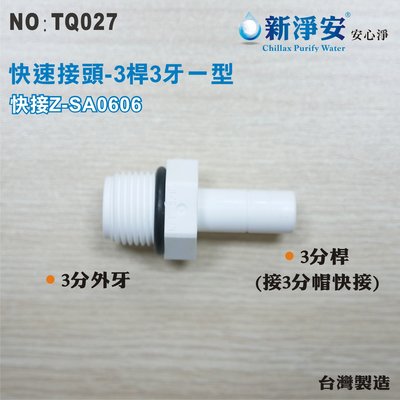 【龍門淨水】快速接頭 Z-SA0606 3分桿-3分外牙一型接頭3桿3牙直塑膠接頭 台灣製造 直購價30元(TQ027)