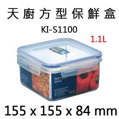 【無敵餐具】KI-S1100 天廚方型保鮮盒(155 x 155 x 84 mm)餐具齊全歡迎來店看貨【BT001】