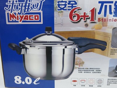米雅可Miyaco #304不鏽鋼快鍋 (6+1) 安全壓力鍋 (8L) -快鍋/萬用鍋/悶煮鍋/營業用/家用
