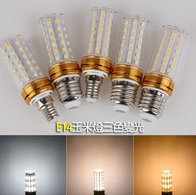 【三色變光】玉米燈E14蓮花頭LED 三段變色暖白暖黃正白光