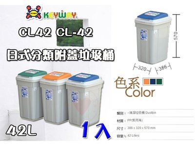 ☆愛收納☆ (1入) 日式分類附蓋垃圾桶 (42L) ~CL-42~ 聯府 垃圾桶 掀蓋垃圾桶 分類垃圾桶 CL42