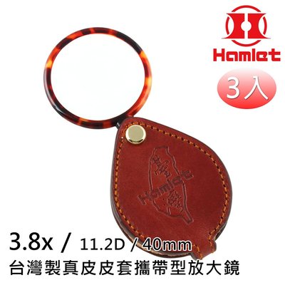超值3入組 【Hamlet 哈姆雷特】3.8x/11.2D/40mm 台灣製真皮皮套攜帶型放大鏡【A039】