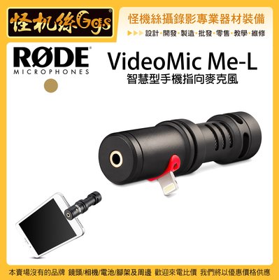 怪機絲 RODE VideoMic Me-L 手機的指向麥克風 直播 MIC iPhone 收音 Lightning