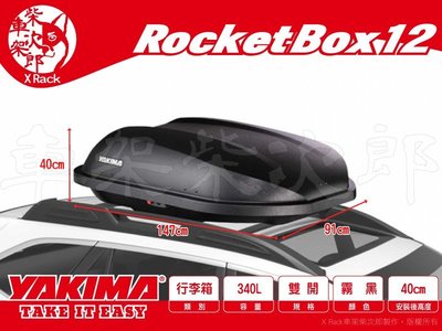 【XRack車架柴次郎】YAKIMA RocketBox Pro12 霧黑 340公升雙開車頂行李箱 車頂箱