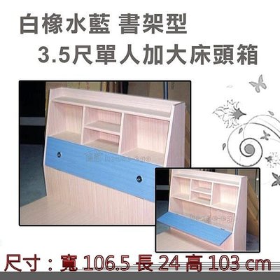 北海道居家生活館-HE-CR-59143- 白橡水藍 書架型 3.5尺單人加大床頭箱**全省免運費**