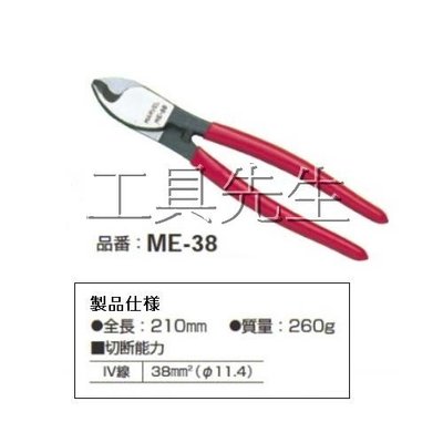 含稅價／ME-38【工具先生】日本 MARVEL 電設工具 電纜剪／銅線剪／電線剪／電纜線剪