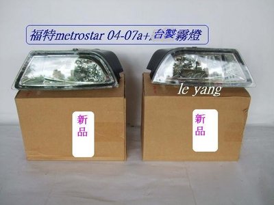 [重陽]福特METROSTAR 2004-08年台製新品霧燈2個$1600[1個$800]優質產品