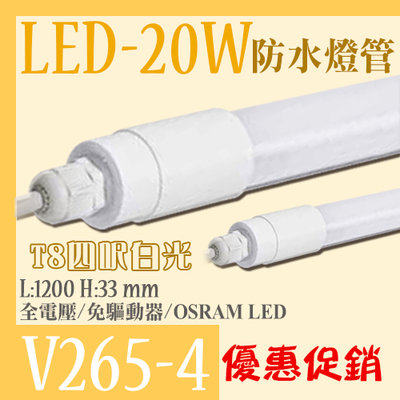 【EDDY燈飾網】(V265-4)防水燈管 LED-20W 一體成形 4尺 IP65 全電壓 免燈座!