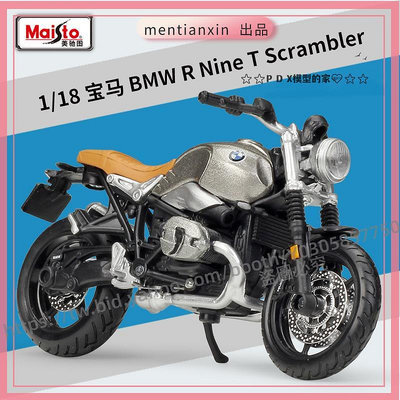 P D X模型 1:18 寶馬BMW R Nine T Scrambler 摩托車模型仿真合金車模重機模型 摩托車 重機 重型機車 合金
