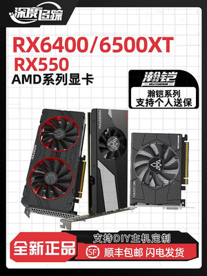瀚鎧 AMD  RX6400/6500XT/RX550 4G 探索系列 電競游戲顯卡