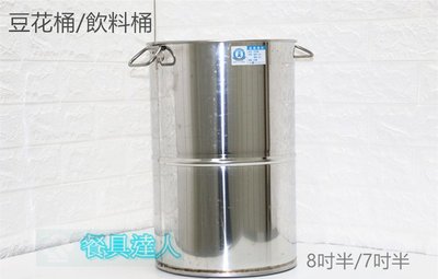 夏季熱銷-不銹鋼飲料桶/豆花桶/冰桶/飲料桶/白鐵桶/冰沙桶/冰淇淋桶 /奶茶桶