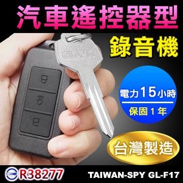 汽車遙控器錄音器 聲控 現場收音錄音 錄音筆 MP3 蒐證筆  秘錄器 台灣製GL-F17