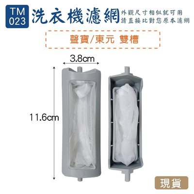 (TM-023)-聲寶 東元雙槽 洗衣機濾網/洗衣機棉絮過濾網/過濾網