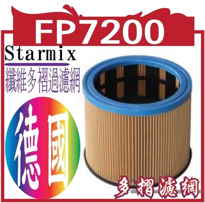德國Starmix吸特樂 FP7200 纖維多褶過濾網