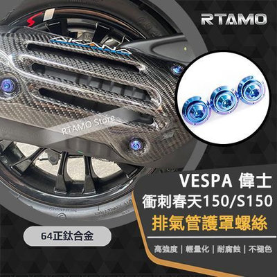 RTAMO | Vespa 偉士 衝刺 春天150 S150 排氣蓋保護罩螺絲 64正鈦 高強度車身螺絲