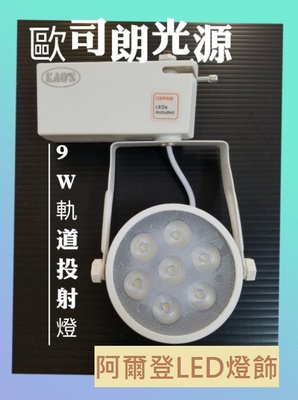 LED 7珠 9W 環型軌道燈 (歐司朗/億光隨機出貨)