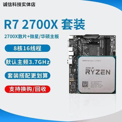 促銷打折 AMD R7 2700X 3700X cpu 微星B450M主板銳龍CPU主板套裝Ryzen2700