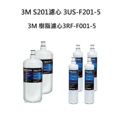 3M S201濾心3US-F201-5《2入》+3M 樹脂軟水濾心3RF-F001-5《4入》