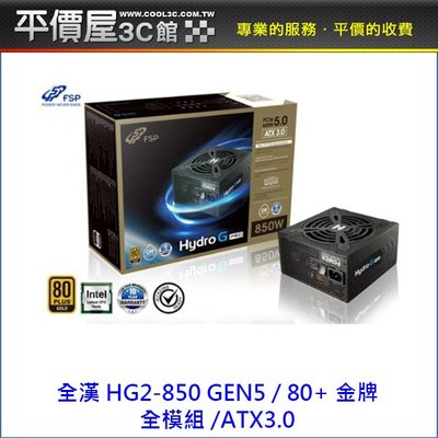《平價屋3C 》全漢 HG2-850 850W 80+ 金牌 GEN5 全模 電供 ATX3.0 電源供應器