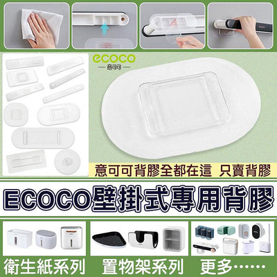 ECOCO 背膠 壁掛式 適用 意可可 置物架 牙刷架 衛生紙盒 鞋架 馬桶刷 拖把架 蓮蓬頭架 肥皂架
