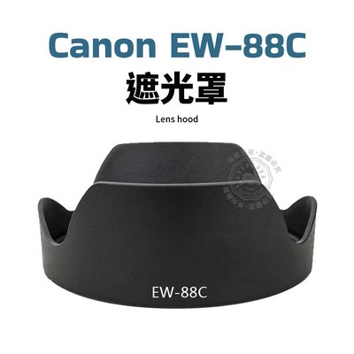 Canon EW-88C 遮光罩 可反扣 24-70mm f/2.8L II USM 鏡頭遮光罩