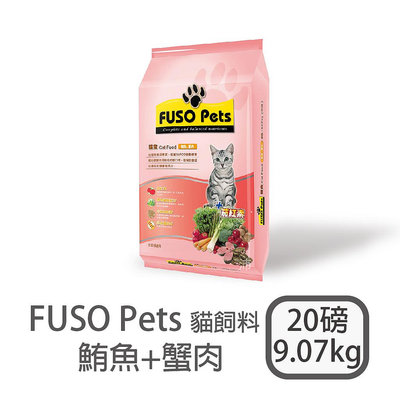 [日品現貨鋪] FUSO Pets 福壽 「鮪魚+蟹肉」 9.07kg 20磅 成貓飼料 貓飼料【FS^C01-01/03】